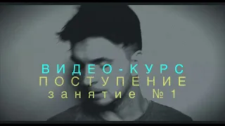 ВИДЕО-КУРС "ПОСТУПЛЕНИЕ". Занятие №1 (полная версия)