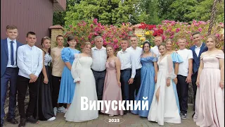 Випускний кліп 2023 (Михайлівка)