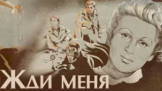 Х/ф «Жди меня» (ЦОКС, реж: Александр Столпер, Борис Иванов, 1943 г.)