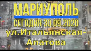 Мариуполь сегодня 30.09.20г.ул.Итальянская-Апатова 4К.