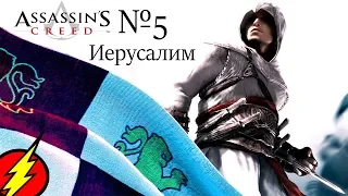 Assassin's Creed: №5 Бонусная Часть - Флаги Иерусалима!