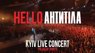 АНТИТІЛА - HELLO CONCERT 2019 / Київ - Палац Спорту.