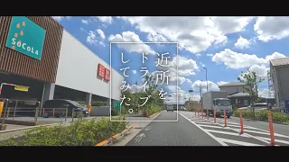 近所をドライブしてみた。～稲城市坂浜～