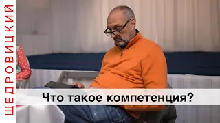 Что такое компетенция?