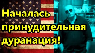 Началась принудительная дуранация! Избавиться от устроителей дурдома!//Америка Европа США американцы