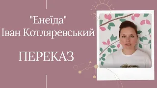 Іван Котляревський "Енеїда" 1,2,3 частини. ПЕРЕКАЗ