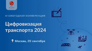 IV Ежегодная конференция «Цифровизация транспорта-24», 20 сентября 2024 года, г. Москва