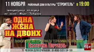 Анонс: спектакль “Одна жена на двоих”