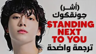 ترجمة أغنية تعاون جونقكوك و اشر | BTS JUNG KOOK - Standing Next To You (Usher Remix)