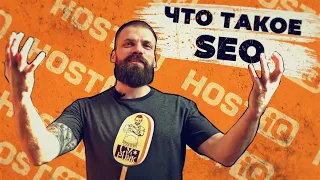 Что такое SEO и как работает поисковая оптимизация