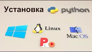 Установка Python на Windows, Linux и Mac OS X