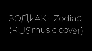 ЗОДИАК - Zodiac (RUS music cover)