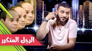 عبدالله الشريف | حلقة 44 | الرجل المتكرر | الموسم الثاني