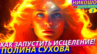 Как Запустить Исцеление Своего Тела с Помощью Ангелов Хранителей! l НИКОШО и Полина Сухова