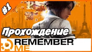 Remember Me ◄Часть #1► Прохождение с русскими комментариями