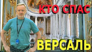 Кто спас Версаль: Версальский дворец - убранство и история / Palace of Versailles