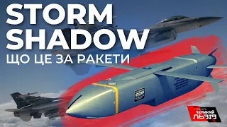 Далекобійні Storm Shadow в Україні | Росіяни шукають відповідь | Розповідаємо в чому суть цих ракет