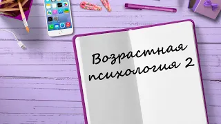 Младший школьный возраст | Подростковый возраст | Юношеский возраст