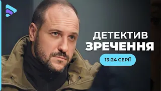 История украинского "Шерлока Холмса". Детектив ОТРЕЧЕНИЕ |Сериал 2024 | Сериал онлайн. 13-24 серии