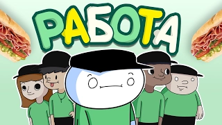 Истории про Работу (Субвэй) (Русский Дубляж) - TheOdd1sOut