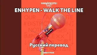 [RUS SUB/Перевод] ENHYPEN - WALK THE LINE