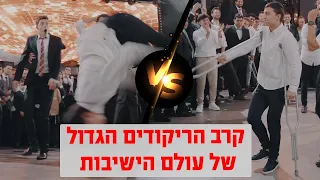 קרב ריקודים הזוי בחתונה - שתי ישיבות ראש בראש! (Battle dance at a Jewish wedding)