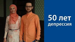 50 лет – депрессия