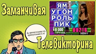 Лохотрон на ТВ или заманчивая телевикторина!