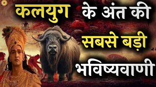 कलयुग के अंत की सच हो रही है भविष्यवाणीया | #bhagwatgeeta #krishnavani #geetagyan