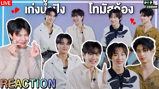 🔴ตอมอรีแอคLive | #เก่งน้ำปิง #โทมัสก้อง DOMUNDI GEN 3 ศูนย์รวมความน่ารัก ตัวจริง POPCORNER EP.24