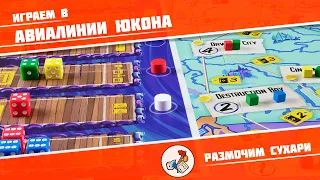 Размочим сухари #8. Играем в Авиалинии Юкона