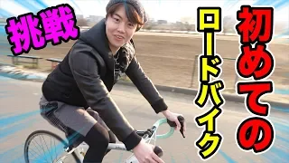 ロードバイクに初めて挑戦してみた男の反応がこちら！こえぇ〜！