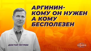 Аргинин- кому он нужен,а кому бесполезен.