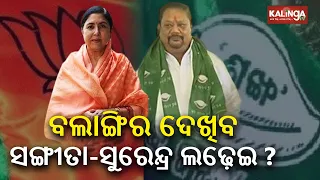 Balangir likely to witness a tough fight between Sangeeta Singh Deo and Surendra Singh Bhoi || KTV