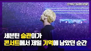 [세븐틴] 세븐틴 승관이가 콘서트에서 제일 기억에 남았던 순간?! (라디오자막)