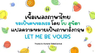 #Thaisongtranslation "ขอเป็นคนของเธอ" โดย โบ สุนิตา (Lyric Video by VoBrain แปลเพลง)