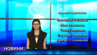 Новини от Петрич и Сандански 26/04/2024 година