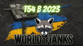 World of Tanks средний танк  СССР Т54  как играть в 2023 году