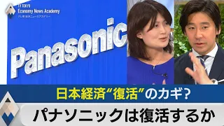 パナソニックは復活するか～日本経済“復活”のカギに？【豊島晋作のテレ東経済ニュースアカデミー】（2023年5月2日）