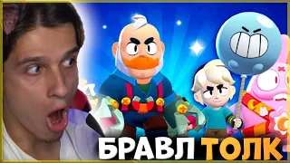 ИГОРЬ СМОТРИТ БРАВЛ ТОЛК НА РУССКОМ! 2 *НОВЫХ* БРАВЛЕРА!