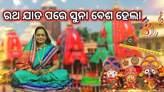 ରଥ ଯାତ ପରେ ସୁନା ବେଶ ହେଲା || New Ratha yatra Jagannath bhajan by Swayangprava Acharya 2022