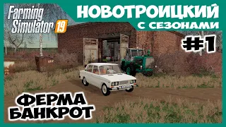 ФЕРМА БАНКРОТ - первый рабочий день // Новотроицкий с сезонами # 1 // Farming simulator 19