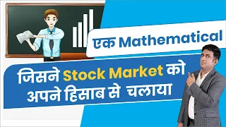 एक Mathematical जिसने Stock Market को अपने हिसाब से चलाया | Mukul Agrawal