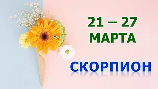 ♏ СКОРПИОН. 🌸 С 21 по 27 МАРТА 2022 г. 🌟 Таро-прогноз.