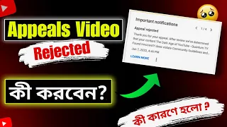 Appeals Video Rejected কী করবো ? Reused Appeals Rejected Problem Solved