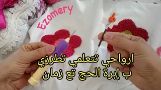 تعلمي الطرز  بالابرة العجيبة  بيك بيك ابرة النفاش قلم التطريز / punch needle embroidery tutorial