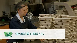 紐約慈濟愛心餐暖人心