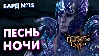 Прохождение Baldur's Gate 3 на релизе за БАРДА! Часть 15