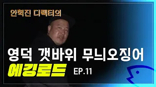 [에깅로드 11회] 영덕 갯바위 무늬오징어