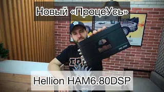 Новый 8 канальный процеусь Hellion HAM 6.80 DSP